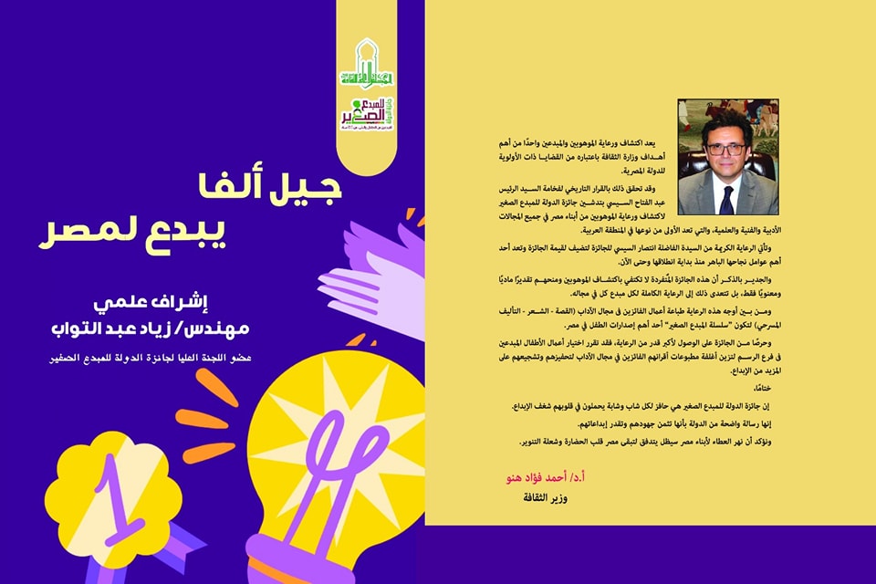 حفل توقيع كتاب "جيل ألفا يبدع لمصر" بالمجلس الأعلى للثقافة.. الاثنين القادم